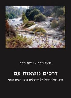 דרכים נושאות עם / יגאל טפר יותם טפר