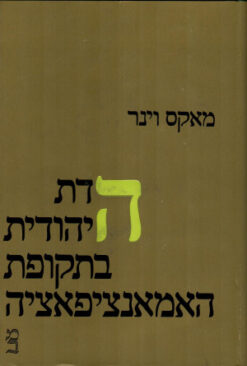 הדת היהודית בתקופת האמאנציפאציה / האמנסיפציה / מקס וינר