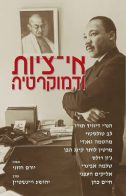 אי-ציות ודמוקרטיה / יהושע ויינשטיין יורם חזני