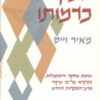המקרא כדמותו - שיטת מחקר והסתכלות במקרא על-פי עיקרי מדע-הספרות החדש / מאיר וייס