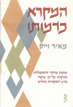 המקרא כדמותו - שיטת מחקר והסתכלות במקרא על-פי עיקרי מדע-הספרות החדש / מאיר וייס