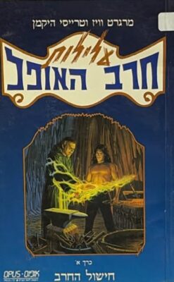 עלילות חרב האופל א' - חישול החרב / מרגרט וויז וטרייסי היקמן