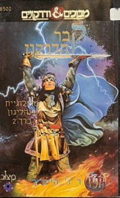מבוכים ודרקונים - טרילוגיית פנהליגון ב' - קבר הדרקון / ד. ג' היינריך