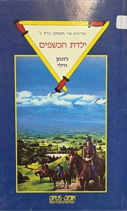 עלילות איי הקסם: כרך ג' - ילדת הכשפים / ג'ונתן ווילי