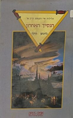 עלילות איי הקסם: כרך א' - הנסיך האחרון / ג'ונתן ווילי