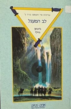 עלילות איי הקסם: כרך ב' - לב המעגל / ג'ונתן ווילי