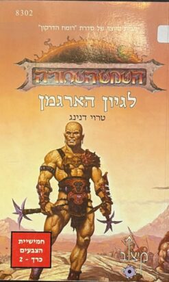 השמש השחורה - לגיון הארגמן / טרוי דנינג