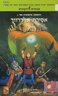 הרפתקה אינסופית 1 - אסירת אלדרווד / ברוס אלגוזין