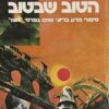 מדע בדיוני: הטוב שבטוב 6 / איזק אסימוב