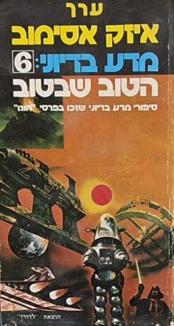 מדע בדיוני: הטוב שבטוב 6 / איזק אסימוב