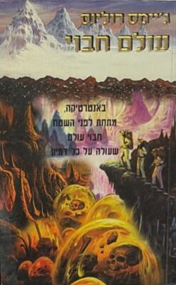 עולם חבוי / ג'יימס רולינס