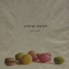 רביבה וסיליה: המתוקים