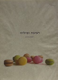 רביבה וסיליה: המתוקים