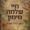 חיי שלמה מימון / כתוב בידי עצמו
