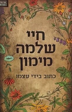 חיי שלמה מימון / כתוב בידי עצמו