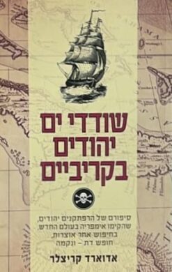 שודדי ים יהודים בקריביים / אדוארד קריצלר