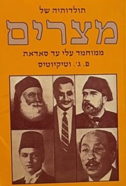 תולדותיה של מצרים: ממוחמד עלי עד סאדאת / פ. ג' וטיקיוטיס