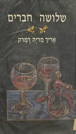 שלושה חברים / אריך מריה רמרק