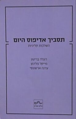 תסביך אדיפוס היום: השלכות קליניות / רולנד בריטון ו-מייקל פלדמן, עדנה אוש'ונסי
