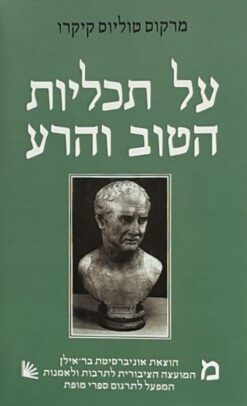 על תכליות הטוב והרע / מרקוס טוליוס קיקרו [ספר חדש]
