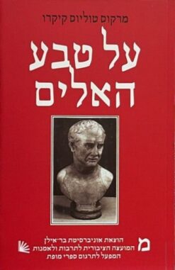 על טבע האלים / מרקוס טוליוס קיקרו [ספר חדש]