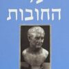 על החובות / מרקוס טוליוס קיקרו [ספר חדש]