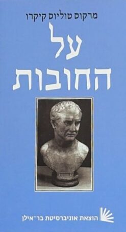 על החובות / מרקוס טוליוס קיקרו [ספר חדש]