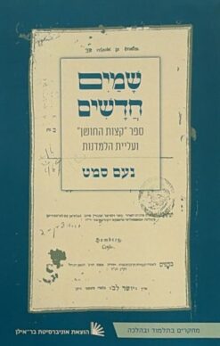 שמים חדשים: ספר "קצות החושן" ועליית הלמדנות / נעם סמט