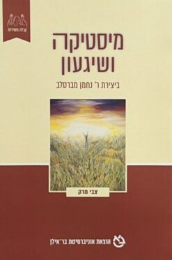 מיסטיקה ושיגעון ביצירת ר' נחמן מברסלב     /    צבי מרק [ספר חדש]