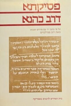 פסיקתא דרב כהנא; על פי כתבי יד וגם פירוש ומבוא  - 2 כרכים  /   דוב מנדלבוים