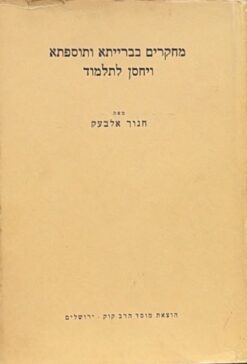 מחקרים בברייתא ותוספתא ויחסן לתלמוד / חנוך אלבעק