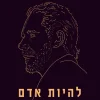 להיות אדם - 12 כללים נוספים לחיים / ג'ורדן פיטרסון
