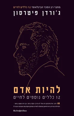 להיות אדם - 12 כללים נוספים לחיים / ג'ורדן פיטרסון
