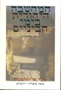 המחשבה היהודית בימי-הביניים - מסות ומחקרים / צבי וולפסון