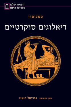 דיאלוגים סוקרטיים / כסנופון