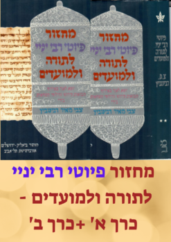 מחזור פיוטי רבי יניי לתורה ולמועדים א+ב / צבי מאיר רבינוביץ (עורך)