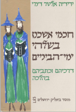 חכמי אשכנז בשלהי ימי הביניים / ידידיה אלטר דינרי