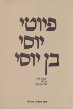 פיוטי יוסי בן יוסי / אהרון מירסקי (עורך)