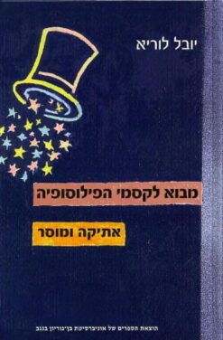 מבוא לקסמי הפילוסופיה אתיקה ומוסר / יובל לוריא