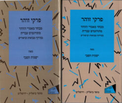פרקי זוהר / כרכים א-ב. מבחר מאמרי הזוהר מתורגמים עברית בצירוף מבואות ופירושים. / ישעיה תשבי - התמונה להמחשה בלבד - יתכן מהדורה קודמת בכריכה