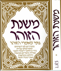 משנת הזוהר - גופי מאמרי הזוהר - כרכים א-ב / ישעיה תשבי