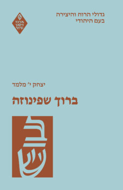 גדולי הרוח והיצירה בעם היהודי: ברוך שפינוזה / יצחק י' מלמד