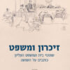 זיכרון ומשפט - שופטי בית המשפט העליון כותבים על השואה / איתמר לוין אליקים רובינשטיין רוני שטאובר