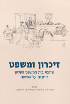 זיכרון ומשפט - שופטי בית המשפט העליון כותבים על השואה / איתמר לוין אליקים רובינשטיין רוני שטאובר