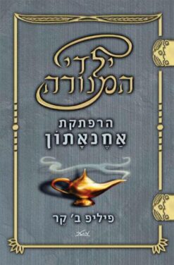 ילדי המנורה 1 - הרפתקת אחנאתון / פיליפ ב.קר