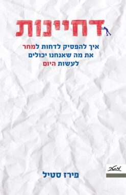 דחיינות - איך להפסיק לדחות למחר את מה שאנחנו יכולים לעשות היום / פירז סטיל