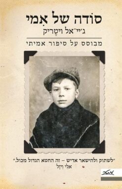 סודה של אמי / ג'יי-אל ויטֶריק