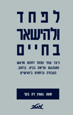 לפחד ולהישאר בחיים : כיצד עוזר הפחד לחזות מראש התנהגות אלימה בבית, .../ גאווין דה בקר