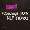 אימון ( Coaching) בשיטת NLP   /    פיל הייז