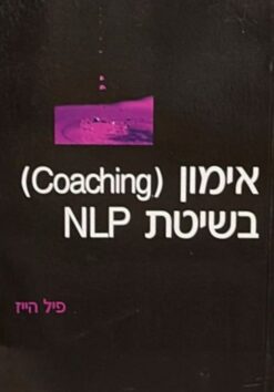 אימון ( Coaching) בשיטת NLP   /    פיל הייז